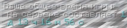 время игры на сервере.png время игры на сервере.png